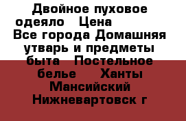 Двойное пуховое одеяло › Цена ­ 10 000 - Все города Домашняя утварь и предметы быта » Постельное белье   . Ханты-Мансийский,Нижневартовск г.